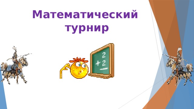 Математический турнир 