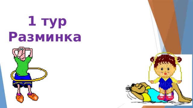 1 тур Разминка 