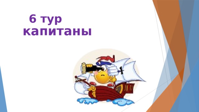 6 тур капитаны 