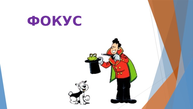 ФОКУС 