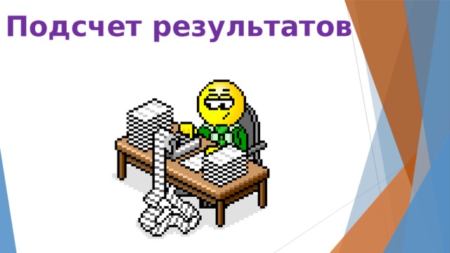 Подсчет результатов 