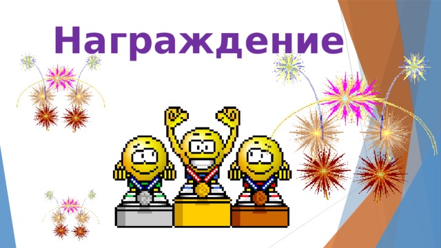 Награждение 