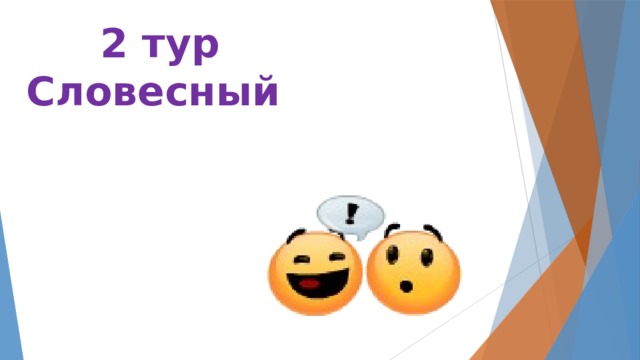 2 тур Словесный 