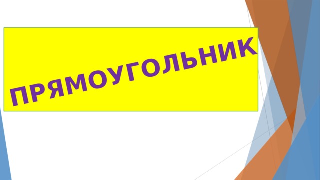 ПРЯМОУГОЛЬНИК 