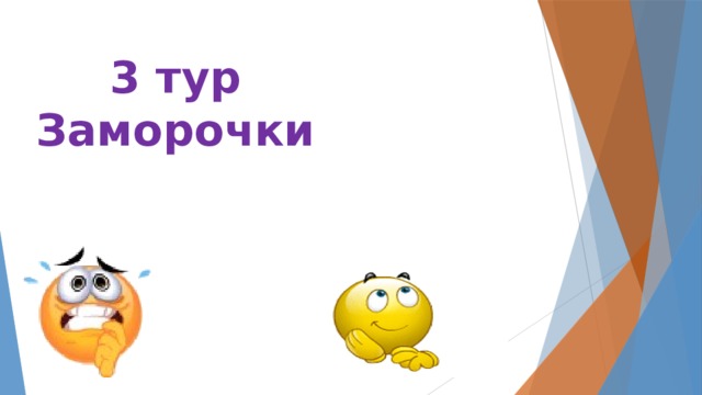 3 тур Заморочки 