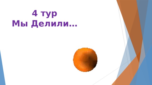 4 тур Мы Делили… 