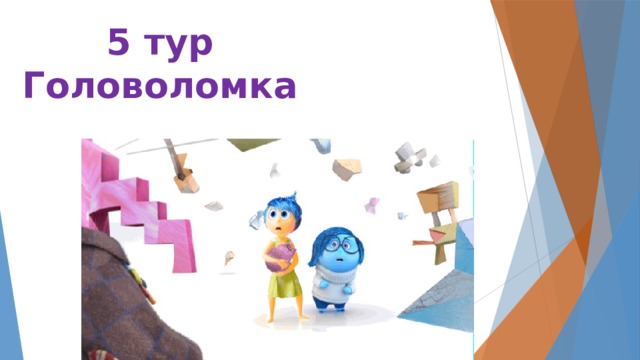 5 тур Головоломка 