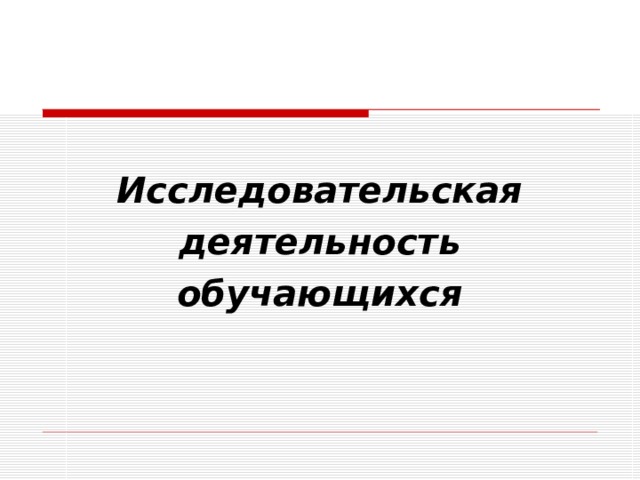  Исследовательская деятельность обучающихся 