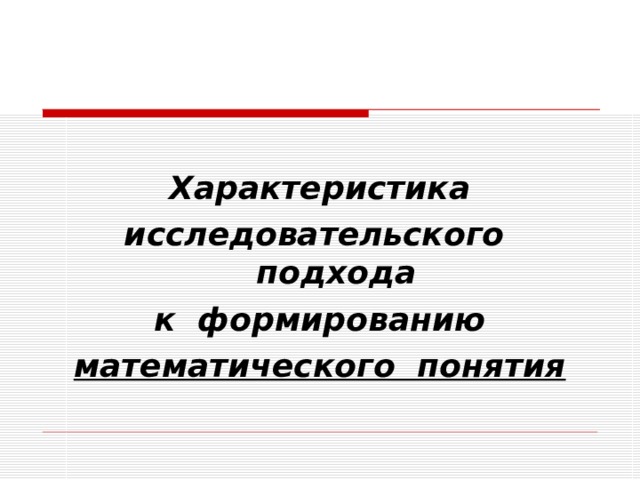 Характеристика исследовательского подхода к формированию математического понятия 