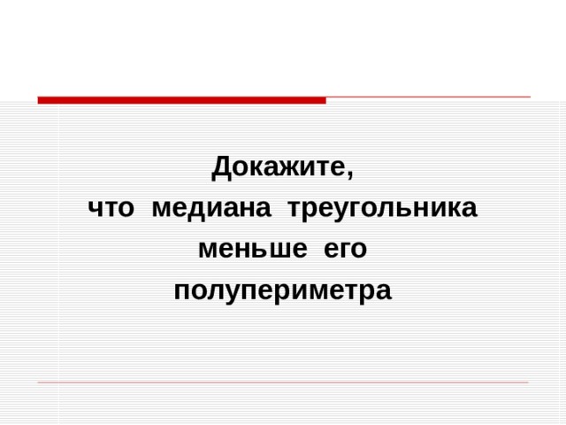 Докажите, что медиана треугольника меньше его полупериметра  