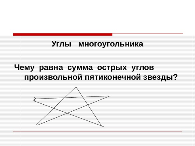Углы многоугольника  Чему равна сумма острых углов произвольной пятиконечной звезды?     