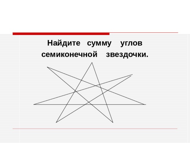 Найдите сумму углов семиконечной звездочки. 