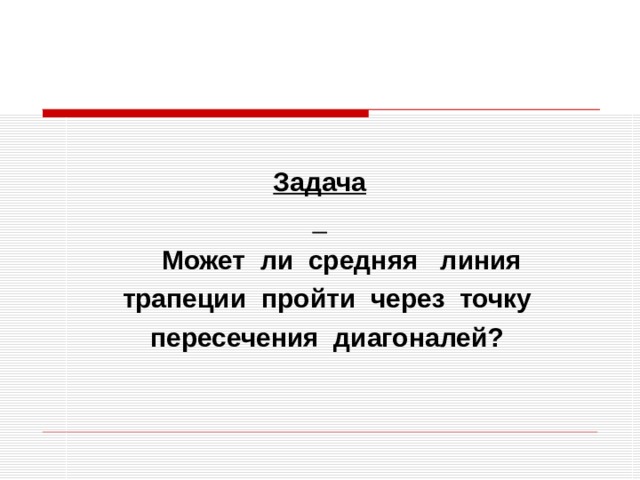  Задача   Может ли средняя линия  трапеции пройти через точку  пересечения диагоналей? 