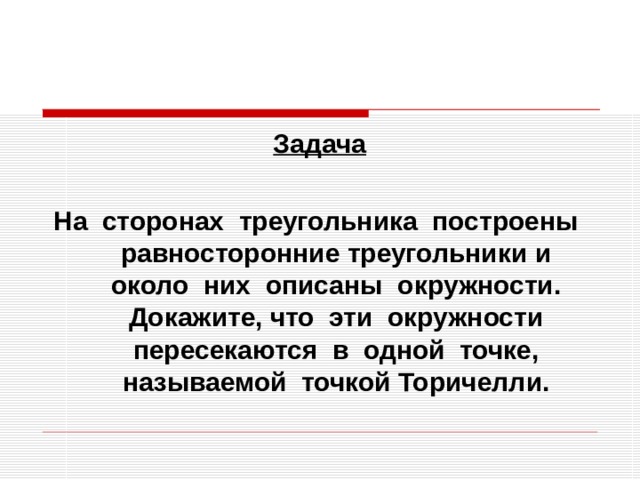 Задача  На сторонах треугольника построены равносторонние треугольники и около них описаны окружности. Докажите, что эти окружности пересекаются в одной точке, называемой точкой Торичелли. 
