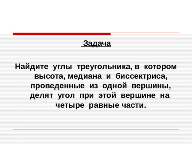  Задача  Найдите углы треугольника, в котором высота, медиана и биссектриса, проведенные из одной вершины, делят угол при этой вершине на четыре равные части. 