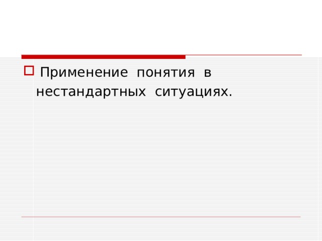 Применение понятия в  нестандартных ситуациях. 