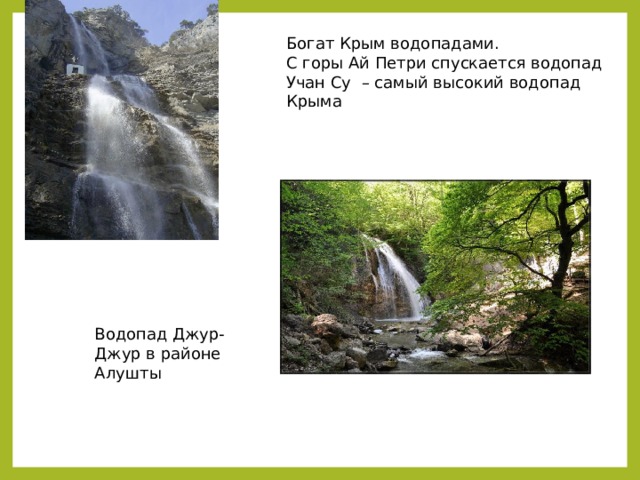 Водопад Джур-Джур в районе Алушты Богат Крым водопадами. С горы Ай Петри спускается водопад Учан Су – самый высокий водопад Крыма 