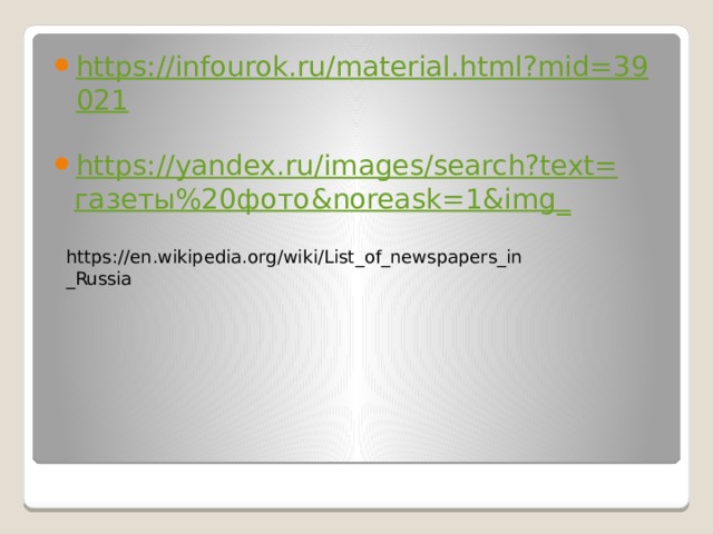 https://infourok.ru/material.html?mid=39021 https ://yandex.ru/images/search?text= газеты%20фото& noreask =1&img _ https://en.wikipedia.org/wiki/List_of_newspapers_in_Russia 