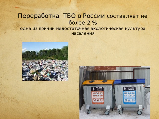  Переработка ТБО в России составляет не более 2 %  одна из причин недостаточная экологическая культура населения    