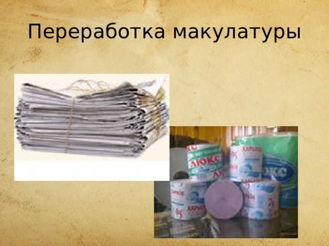 Переработка макулатуры 