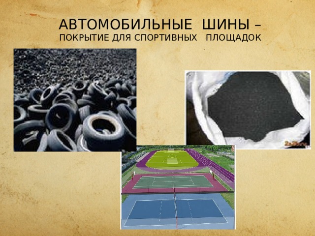 АВТОМОБИЛЬНЫЕ ШИНЫ –  ПОКРЫТИЕ ДЛЯ СПОРТИВНЫХ ПЛОЩАДОК 