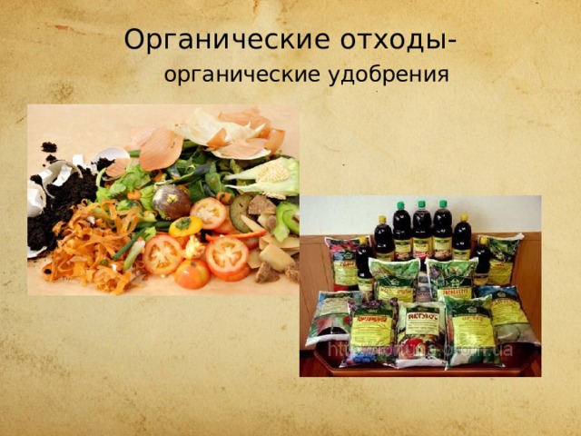 Органические отходы-   органические удобрения     