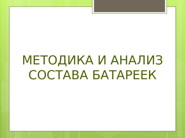 МЕТОДИКА И АНАЛИЗ СОСТАВА БАТАРЕЕК 