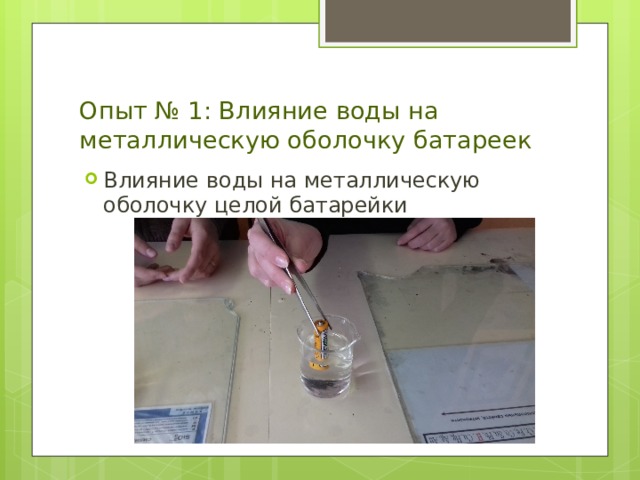 Опыт № 1: Влияние воды на металлическую оболочку батареек Влияние воды на металлическую оболочку целой батарейки 