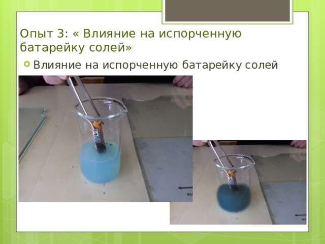 Опыт 3: « Влияние на испорченную батарейку солей» Влияние на испорченную батарейку солей 