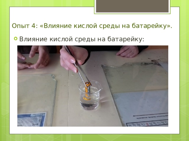 Опыт 4: «Влияние кислой среды на батарейку». Влияние кислой среды на батарейку: 