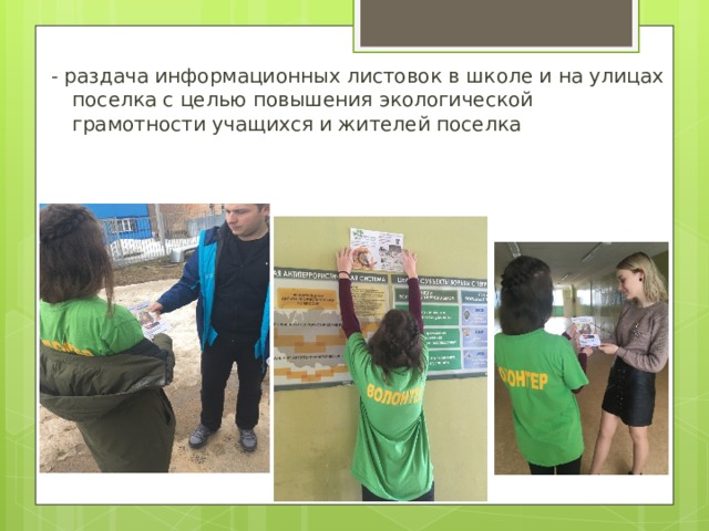 - раздача информационных листовок в школе и на улицах поселка с целью повышения экологической грамотности учащихся и жителей поселка 