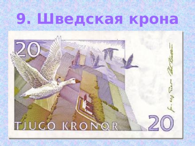 9. Шведская крона 