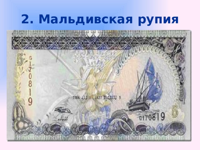 2. Мальдивская рупия 