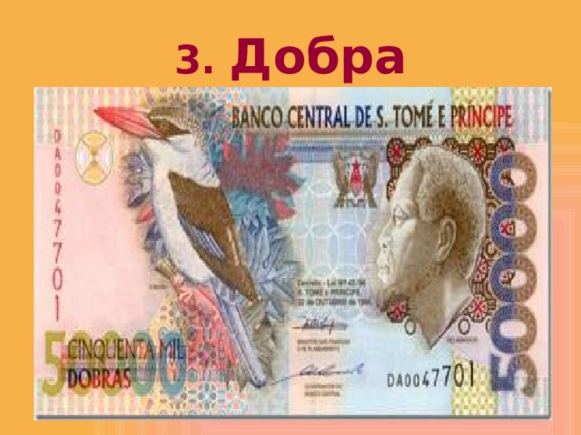 3. Добра 