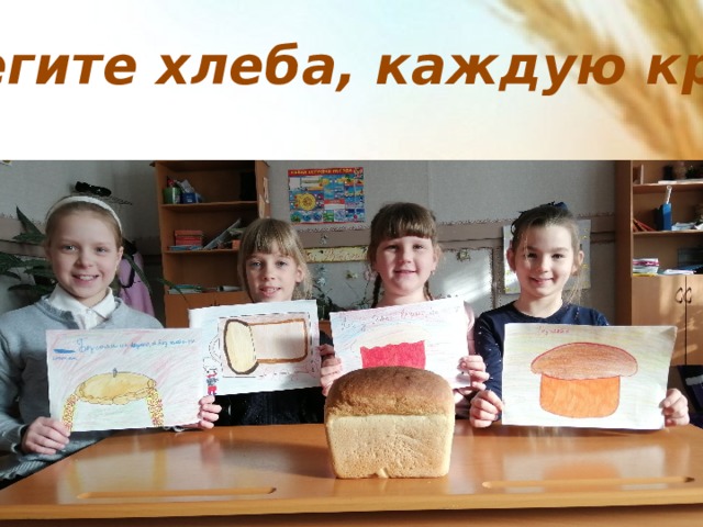 Берегите хлеба, каждую крупицу! 