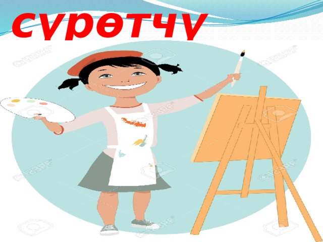 Жаш сүрөтчү 