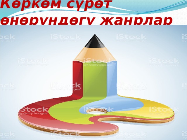 Көркөм сүрөт өнөрүндөгү жанрлар 