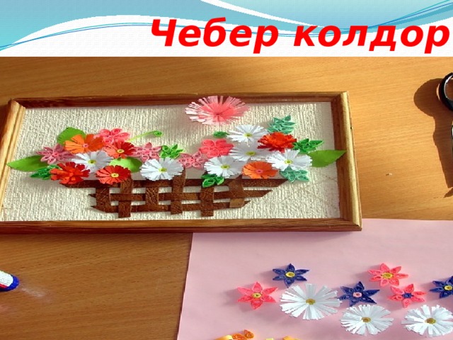  Чебер колдор 
