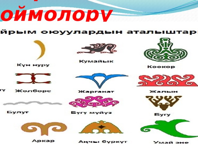 Кыргыз оймолору 
