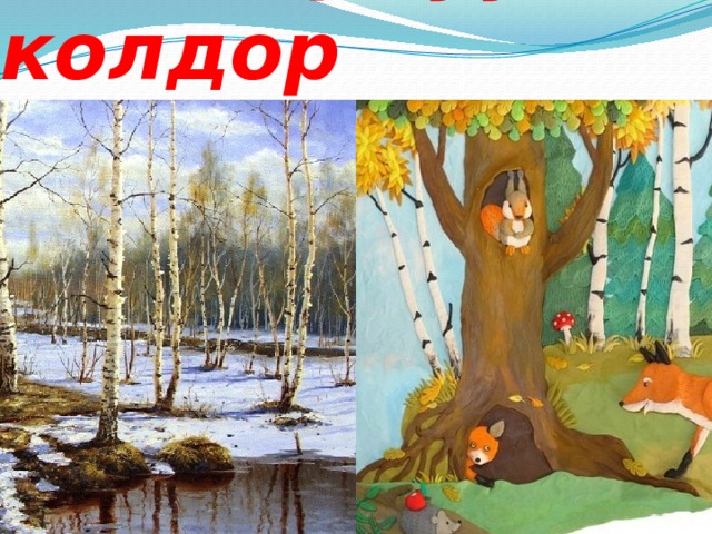 Сыйкырдуу колдор 