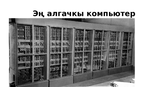  Эң алгачкы компьютер 