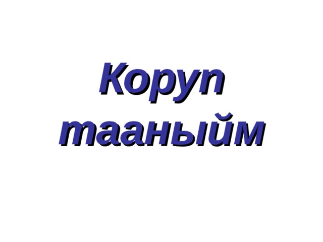 Коруп тааныйм 