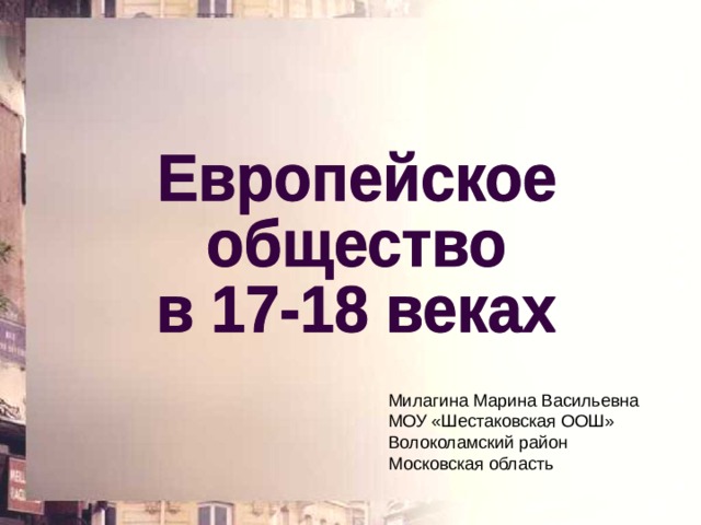 Милагина Марина Васильевна МОУ «Шестаковская ООШ» Волоколамский район Московская область 