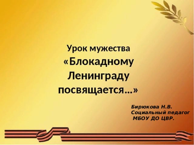 Бирюкова Н.В. Социальный педагог МБОУ ДО ЦВР. Бирюкова Н.В. Социальный педагог  МБОУ ДО ЦВР.  