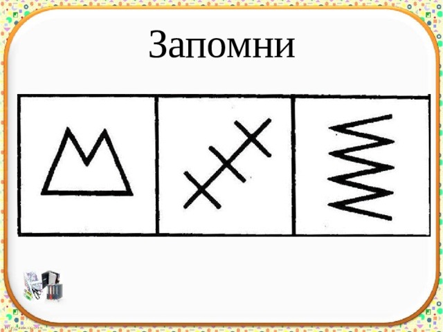 Запомни 