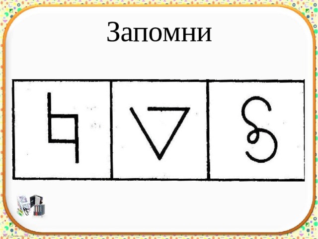 Запомни 