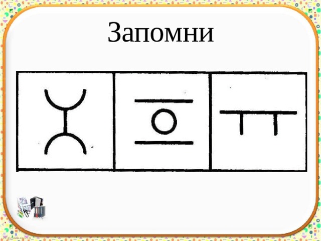 Запомни 