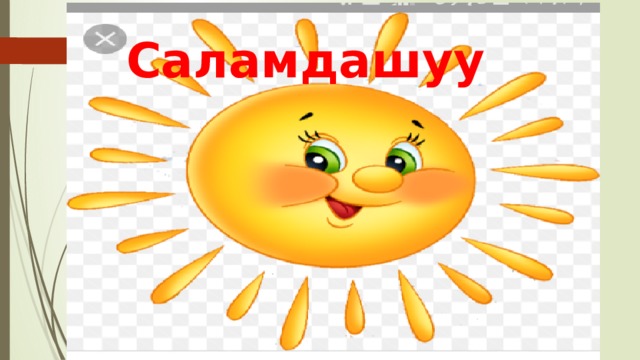 Саламдашуу 