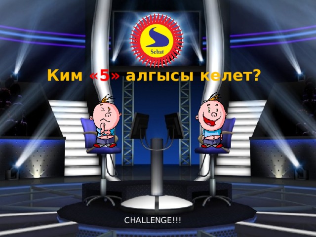 Ким «5» алгысы келет? CHALLENGE!!! 