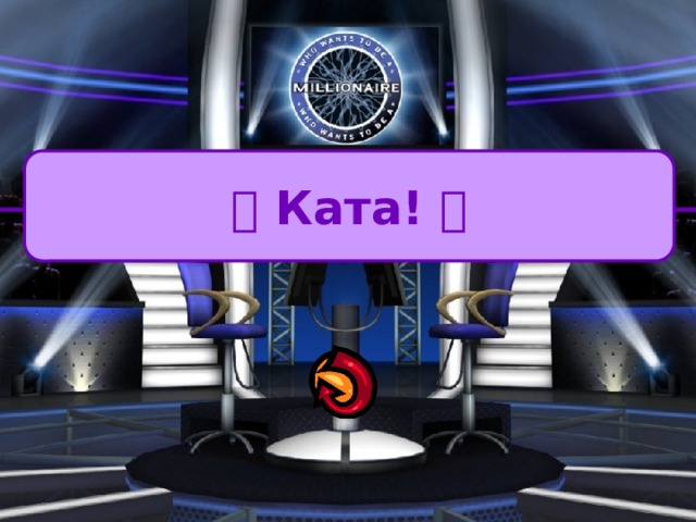   Ката!  